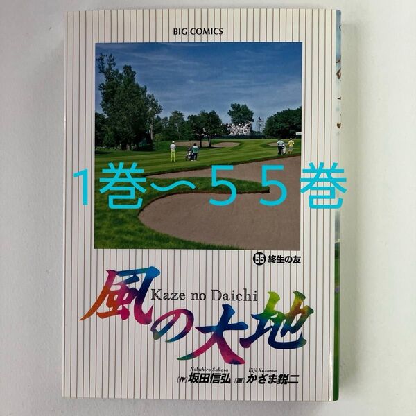 風の大地 1〜55巻セット 坂田信弘/かざま鋭二 小学館ビッグコミックス