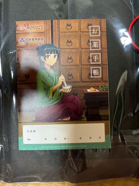 薬屋のひとりごと おくすり手帳