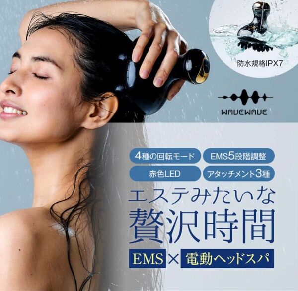 wavewave E012 ヘッドスパ EMS スカルプブラシ IPX7防水 赤色LED アタッチメント3種付 正規品