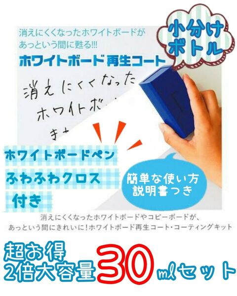 即日発送ホワイトボード再生コーティングコート消えにくくなったボードが甦る約30ml増量クロス&ペン付き倍増量・超お得80%引き相当