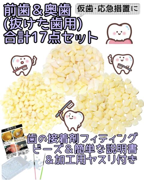 即日発送【前歯&奥歯17点】抜けた歯の修復・応急措置に仮歯・差歯・歯の接着剤・加工用ヤスリ・説明書つき