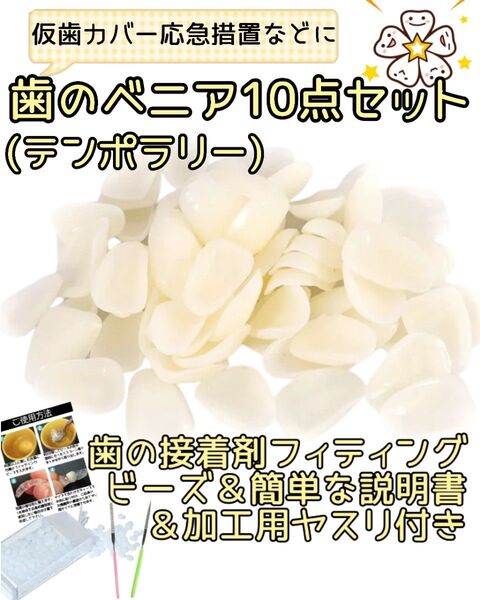 即日発送【歯のベニア(テンポラリー)カバー】10点セット仮歯・差歯・修復に歯の接着剤・加工用ヤスリ・説明書つき