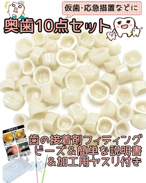 即日発送【奥歯10点セット】仮歯・差歯・修復・応急処置に歯の接着剤・加工用ヤスリ・説明書つき