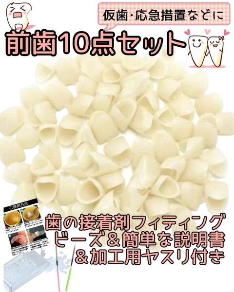 即日発送【前歯10点セット】仮歯・差歯・修復・応急処置に歯の接着剤・加工用ヤスリ・説明書つき
