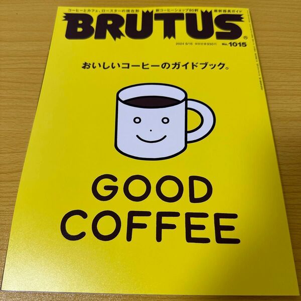 BRUTUS(ブルータス) 2024年9月15日号 (マガジンハウス)