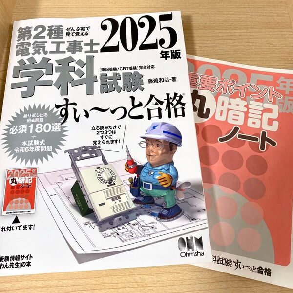 第2種電気工事士学科試験すい~っと合格 ぜんぶ絵で見て覚える 2025年版 藤瀧和弘/著