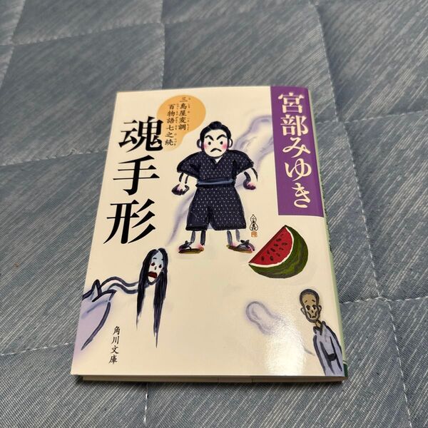 魂手形 三島屋変調百物語七之続 (角川文庫 み28-57) 宮部みゆき/〔著〕