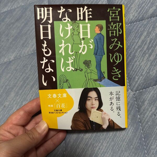 昨日がなければ明日もない (文春文庫 み17-15) 宮部みゆき/著