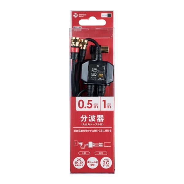 4K8K対応アンテナ分波器 ケーブル付(F(ネジ)0.5m-L(L字)1m) OB-TSFL2C10BK エレコム ビックカメラ