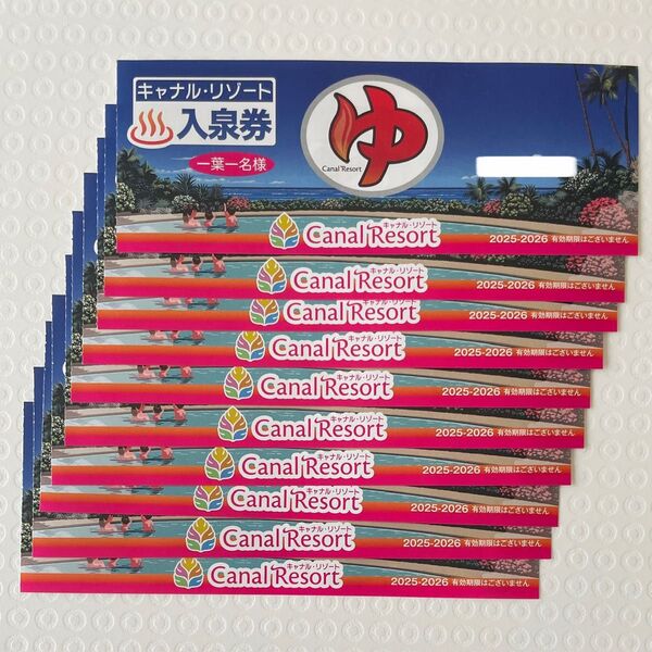 キャナルリゾート 入泉券 10枚セット 岩盤浴券 有効期限なし 平日・週末利用可能 ポイント消化