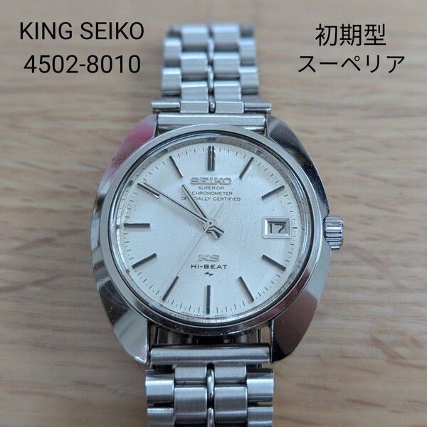 値下げ!【メンテ済】稼動品 キングセイコー 4502-8010 初期型 スーペリア