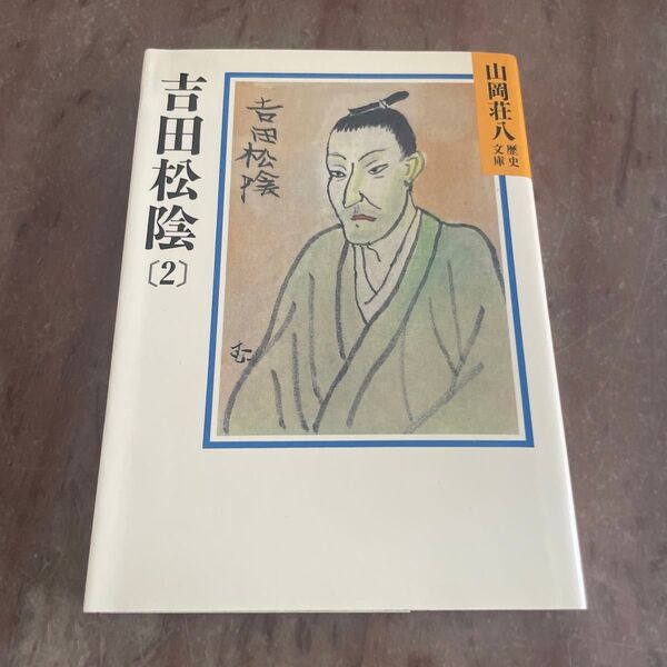 吉田松陰 2