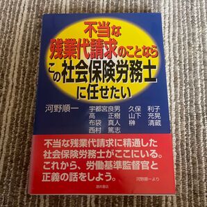 不当な残業代請求のことならこの社会保険労務士に任せたい 河野順一/編著 宇都宮良男/〔ほか著〕