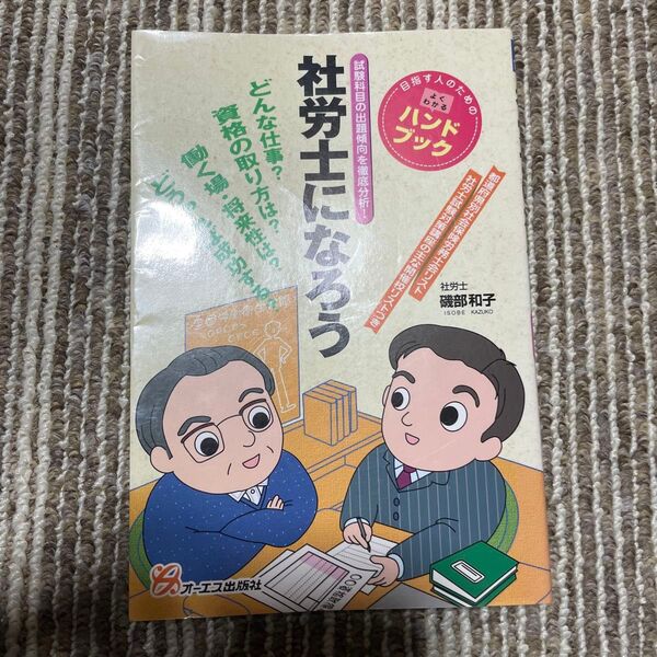 社労士になろう 試験科目の出題傾向を徹底分析! (目指す人のためのよくわかるハンドブック) 磯部和子/著