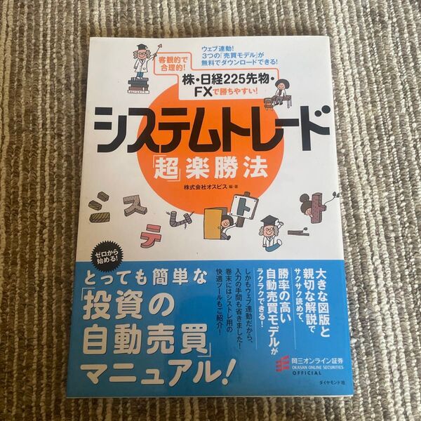 システムトレード「超」楽勝法 ウェブ連動!3つの「売買モデル」が無料でダウンロードできる! 客観的で合理的!オスピス/編・著