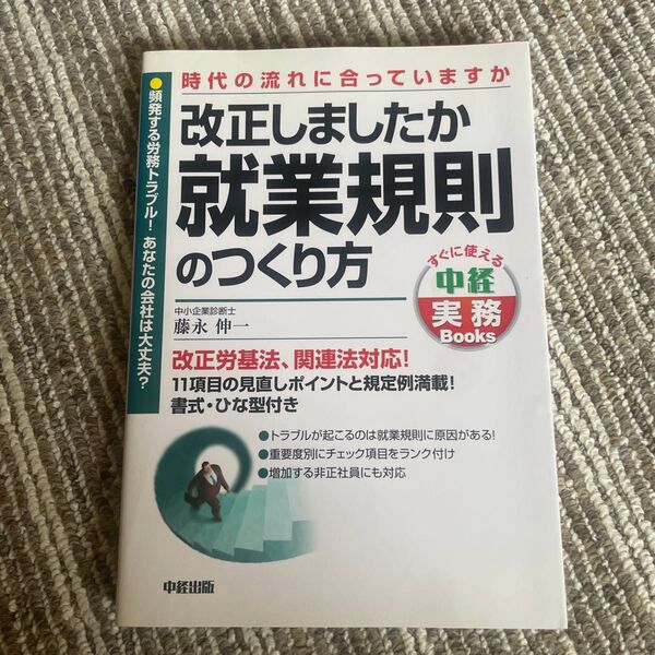 改正しましたか就業規則のつくり方 時代の流れに合っていますか (すぐに使える中経実務Books) 藤永伸一/著
