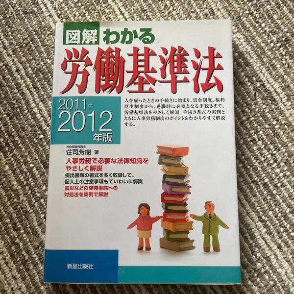 図解わかる労働基準法 2011-2012年版 (図解わかる) 荘司芳樹/著