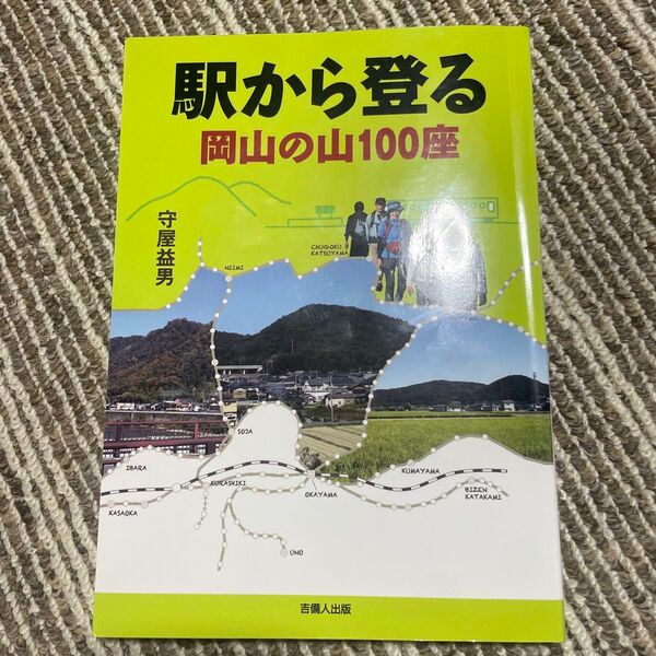 駅から登る岡山の山100座 守屋益男/著