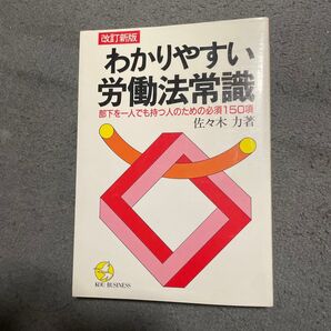 わかりやすい労働法常識部下を一人でも持つ人のための必須150項佐々木力著