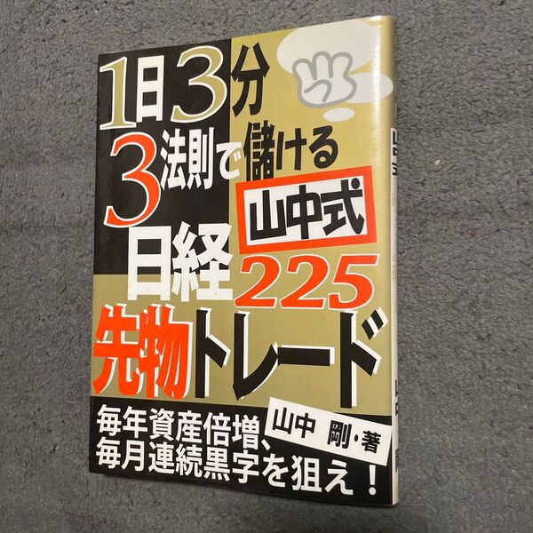 1日3分3週間で儲ける山中式日経225先物トレード
