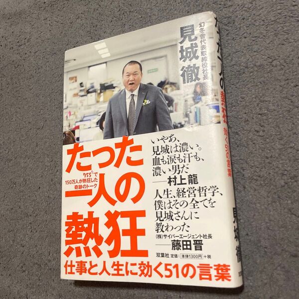 たった一人の熱狂 仕事と人生に効く51の言葉 見城徹/著