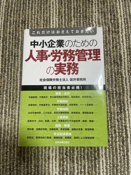 中小企業のための人事・労務管理の実務 これだけはおさえておきたい (これだけはおさえておきたい) 坂井事務所/著