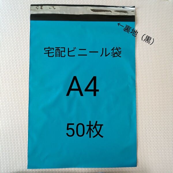 宅配ビニール袋 a4 テープ付き ブルー 50枚