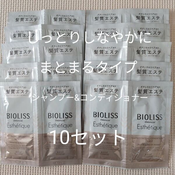 コーセー ビオリス ボタニカル シャンプー&コンディショナーA しっとりしなやかにまとまるタイプ / 10セット