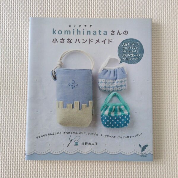 komihinataさんの小さなハンドメイド / 手芸本