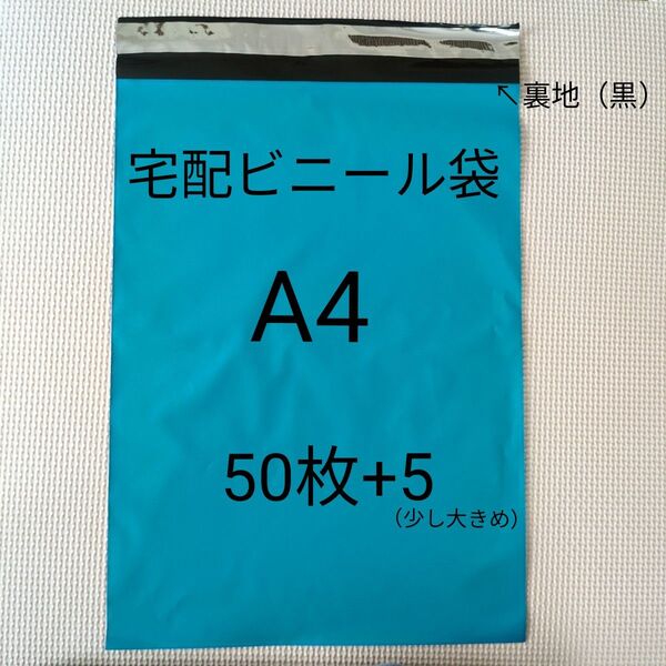 宅配ビニール袋A4 ブルー 50枚 / 少し大きめ+5枚 テープ付き