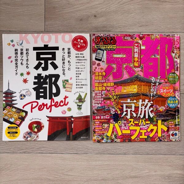 まっぷる 京都 旅行ガイドブック【バラ売り】まとめ売りも可