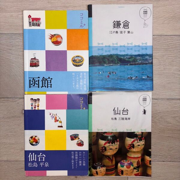 国内旅行本 ガイドブック【バラ売り】まとめ売りも可能