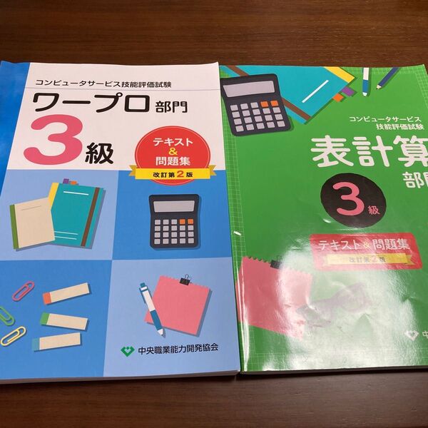 【2冊セット】コンピュータサービス技能評価試験 ワープロ・表計算 3級 テキスト&問題集