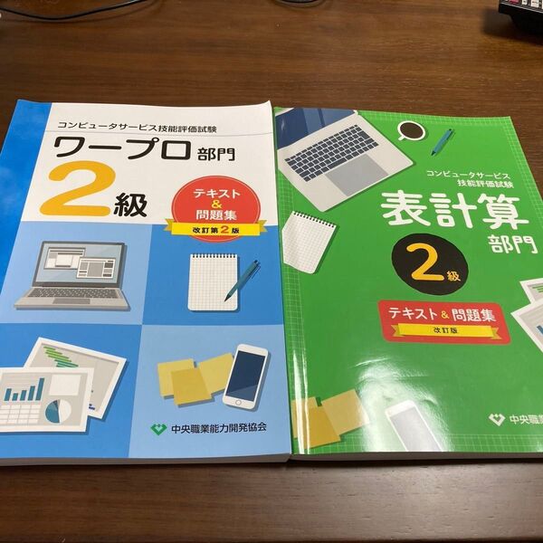 【2冊セット】中央職業能力開発協会 テキスト&問題集