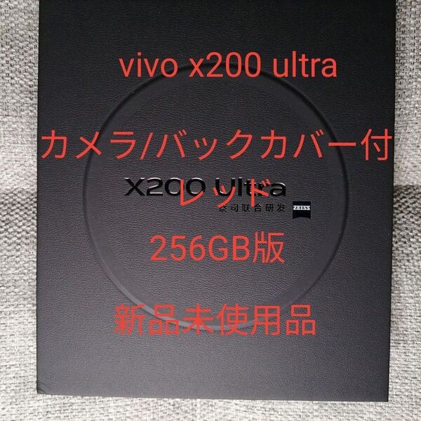 【人気のレッド】vivo x200 ultra 256GB版