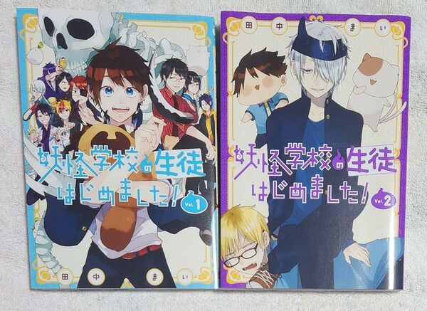 妖怪学校の生徒はじめました Vol.1 Vol.2