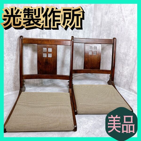 【美品】光製作所 hikari 折りたたみ座椅子 2脚 和室 旅館 居酒屋 昭和レトロ