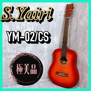 【極美品】S.Yairi エスヤイリ ギター ミニギター YM-02/CS