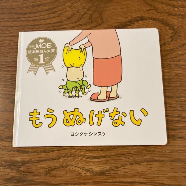 もうぬげない ヨシタケシンスケ 絵本