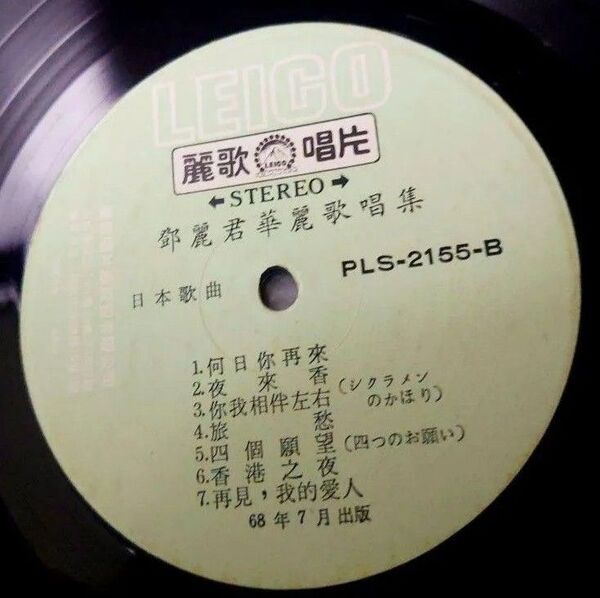 台湾盤!オマケ付き!鄧麗君 華麗なる熱唱 アナログ!入手困難!テレサ・テン