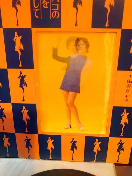 入手困難!由美かおる タバコの火を消して アナログ!貴重ジャケ!