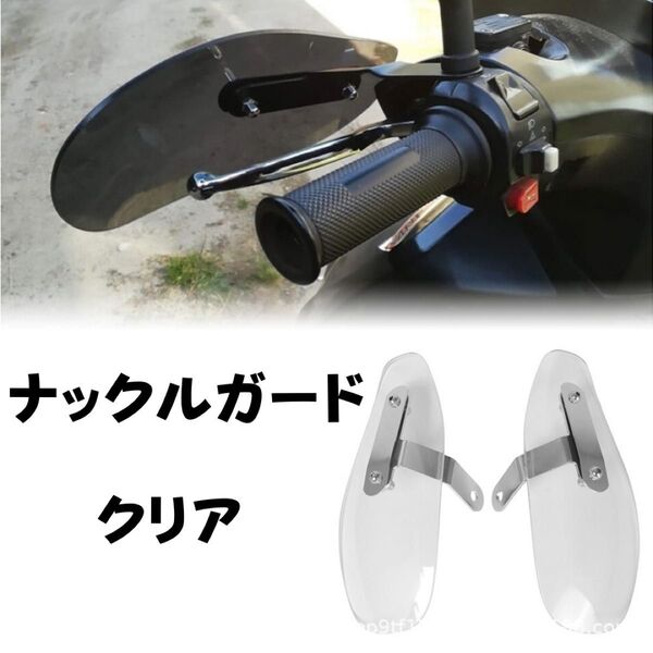 ナックルガード クリア バイク用 汎用 防寒 防風