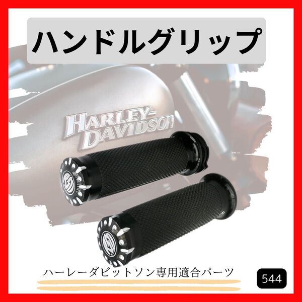ハーレーダビッドソン XL883・XL1200等用 1インチ ハンドル グリップ