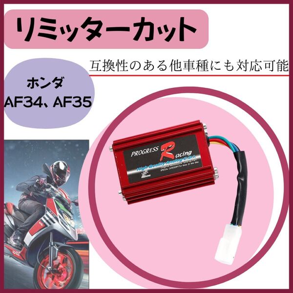 ライブディオ AF34 AF35 リミッターカット CDI