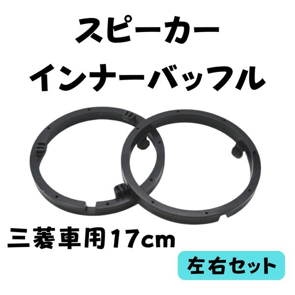 三菱 17cm 用 インナーバッフル スピーカー バッフル 左右セット