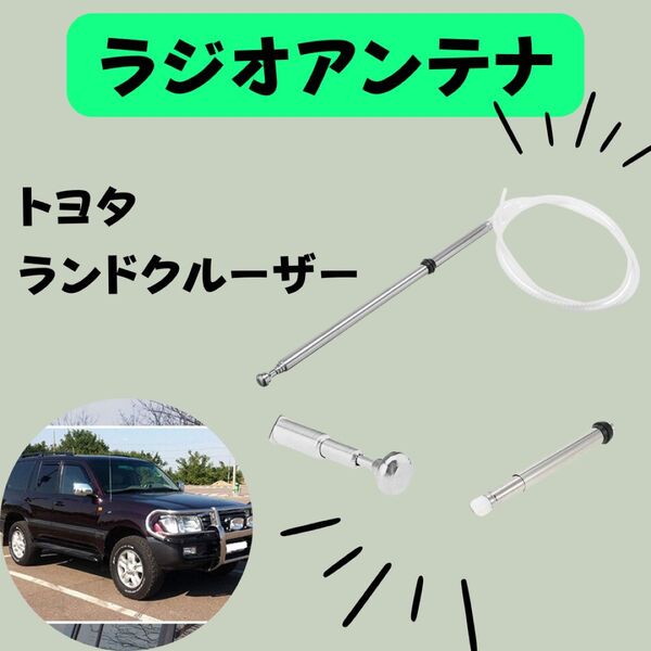 トヨタ ランドクルーザー ラジオアンテナ AM FM アンテナ ランクル