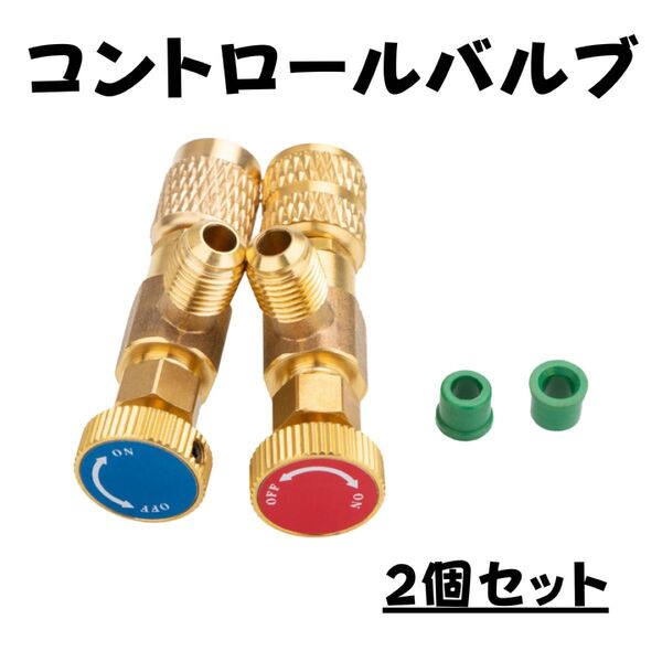 【2個セット】コントロールバルブ チャージバルブ R410A R22 1/4 5/16