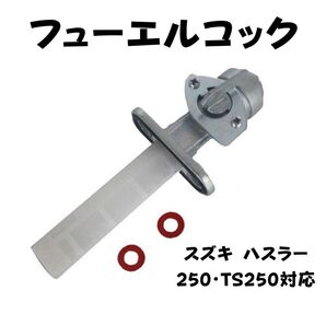 スズキ ハスラー250 TS250 燃料コック フューエルコック