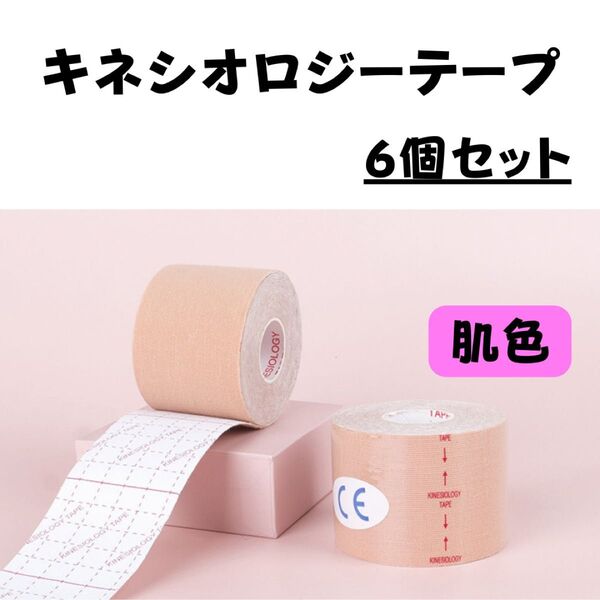 【6個セット】キネシオロジーテープ テーピング 肌色 ベージュ