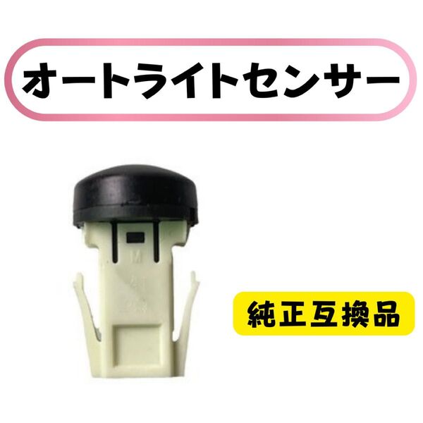 オートライトセンサー ライトコントロール 自動点灯 89121-30020